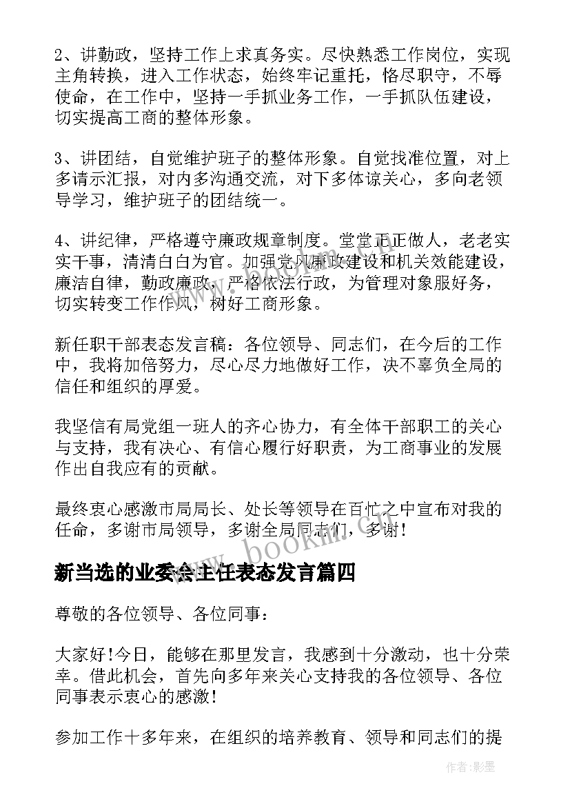 新当选的业委会主任表态发言 当选村委会主任表态发言稿(大全5篇)