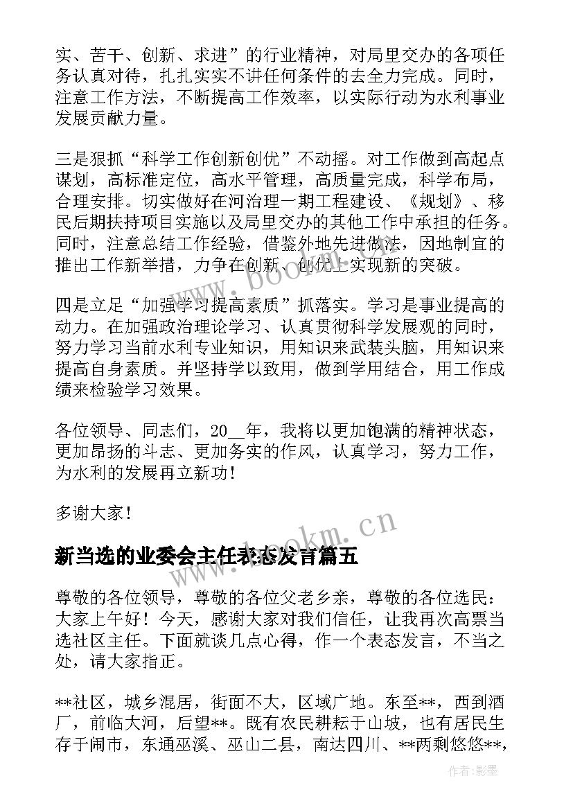 新当选的业委会主任表态发言 当选村委会主任表态发言稿(大全5篇)