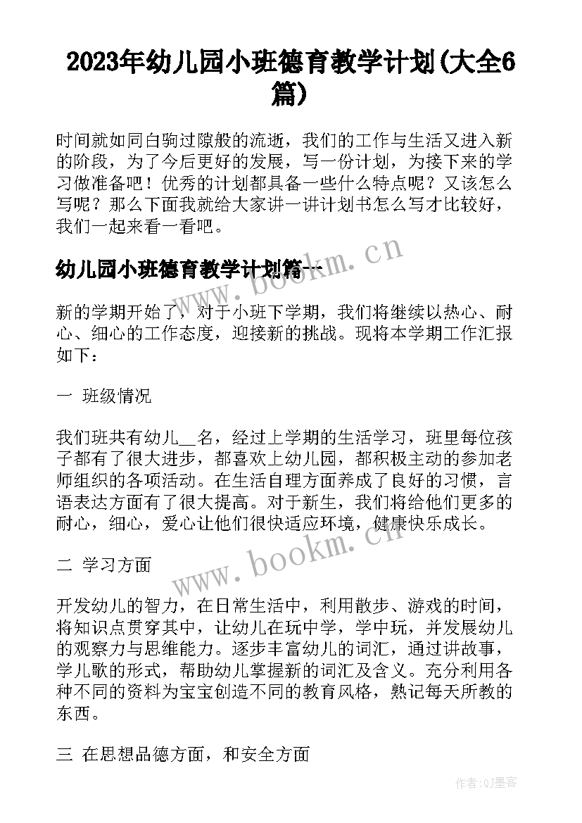 2023年幼儿园小班德育教学计划(大全6篇)