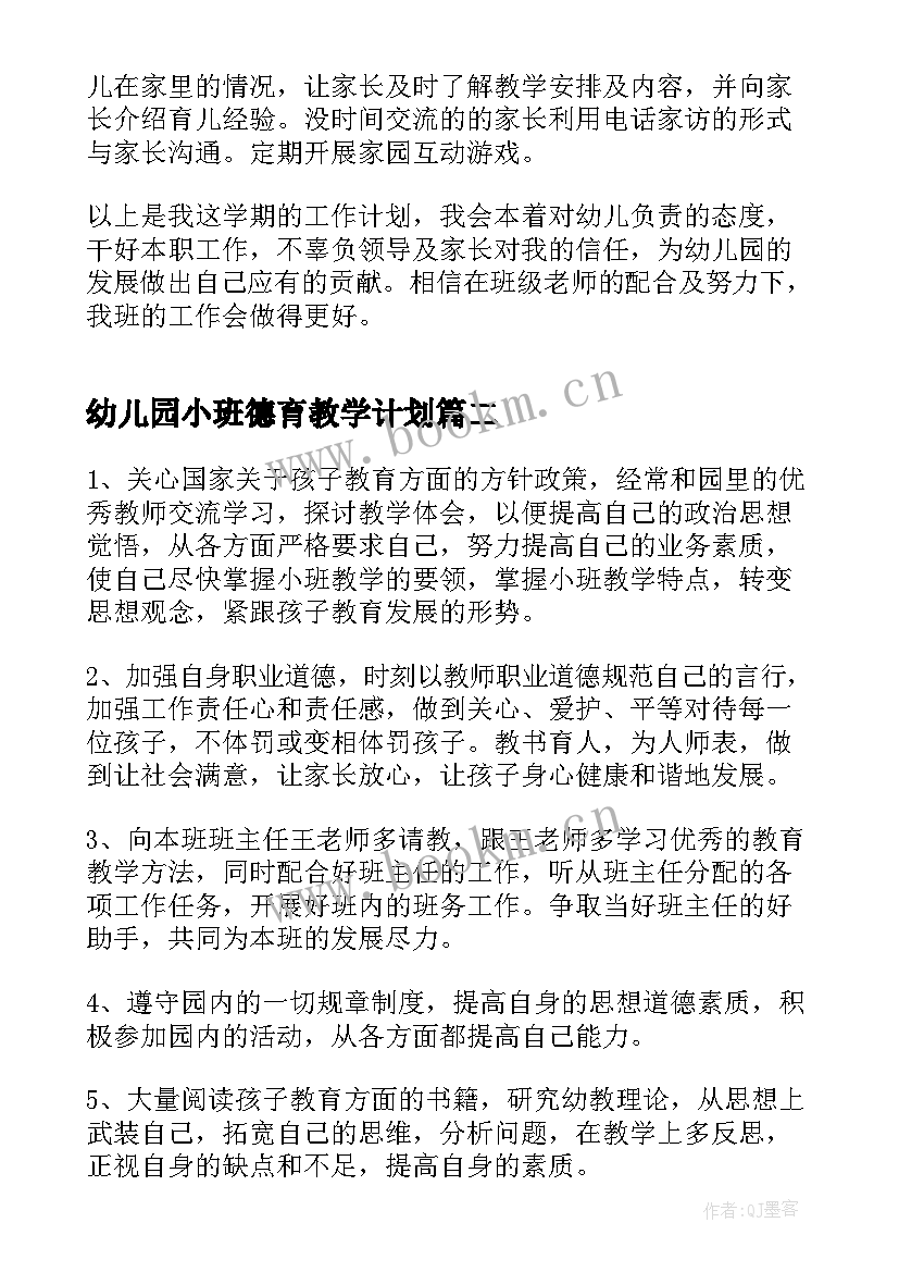 2023年幼儿园小班德育教学计划(大全6篇)