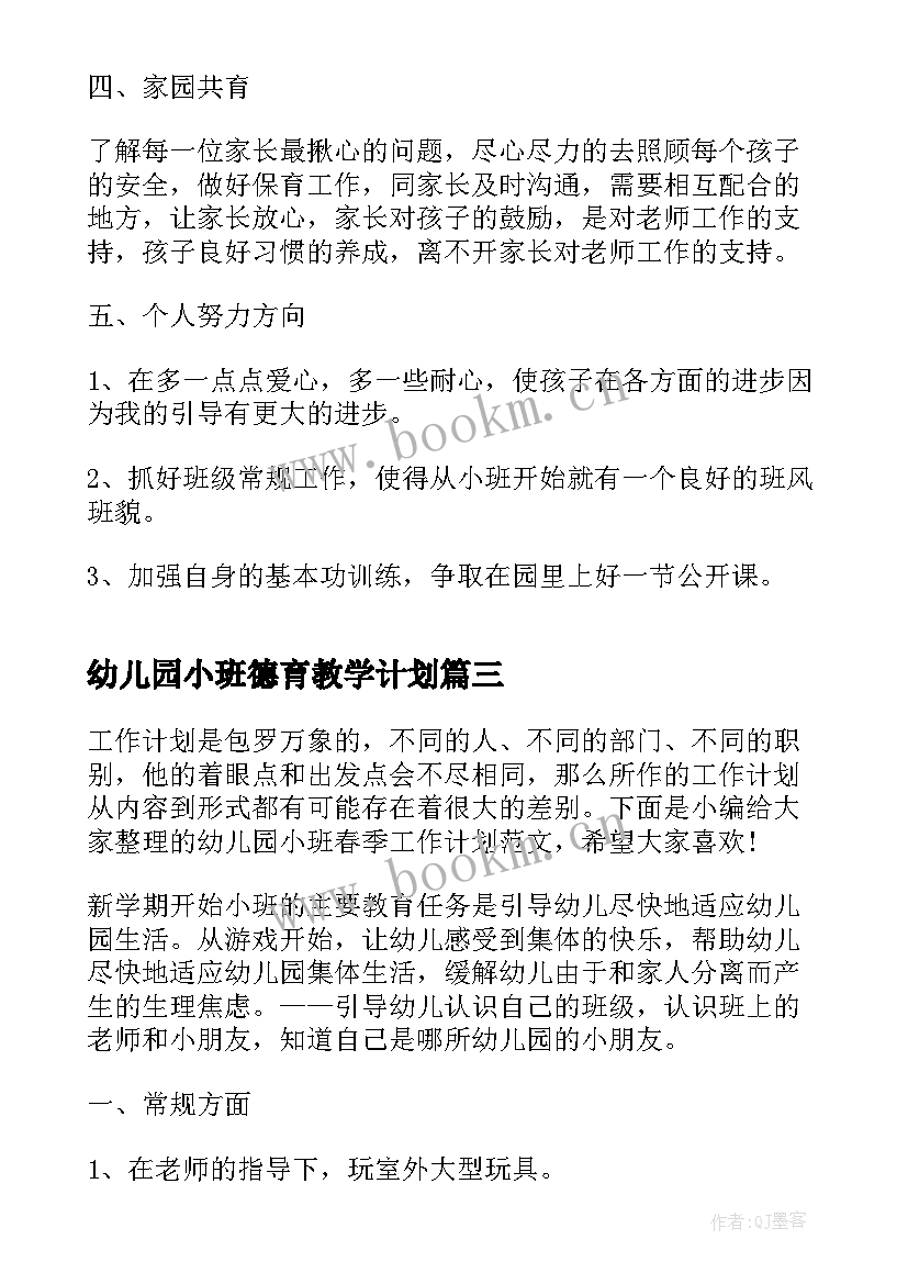 2023年幼儿园小班德育教学计划(大全6篇)