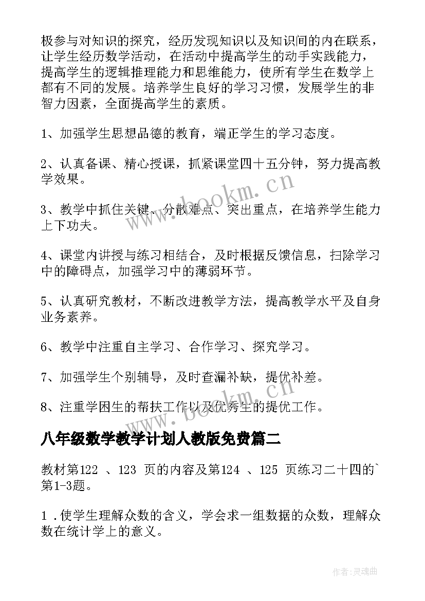 八年级数学教学计划人教版免费(优质9篇)