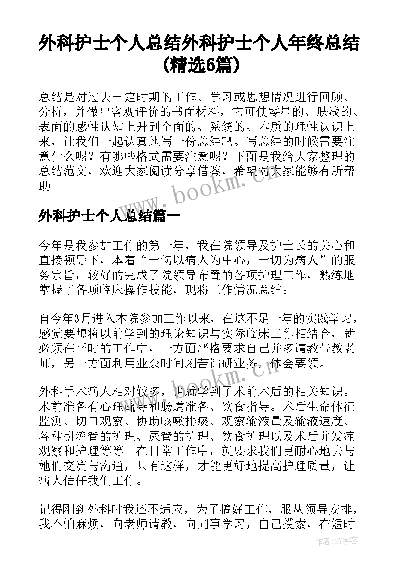 外科护士个人总结 外科护士个人年终总结(精选6篇)