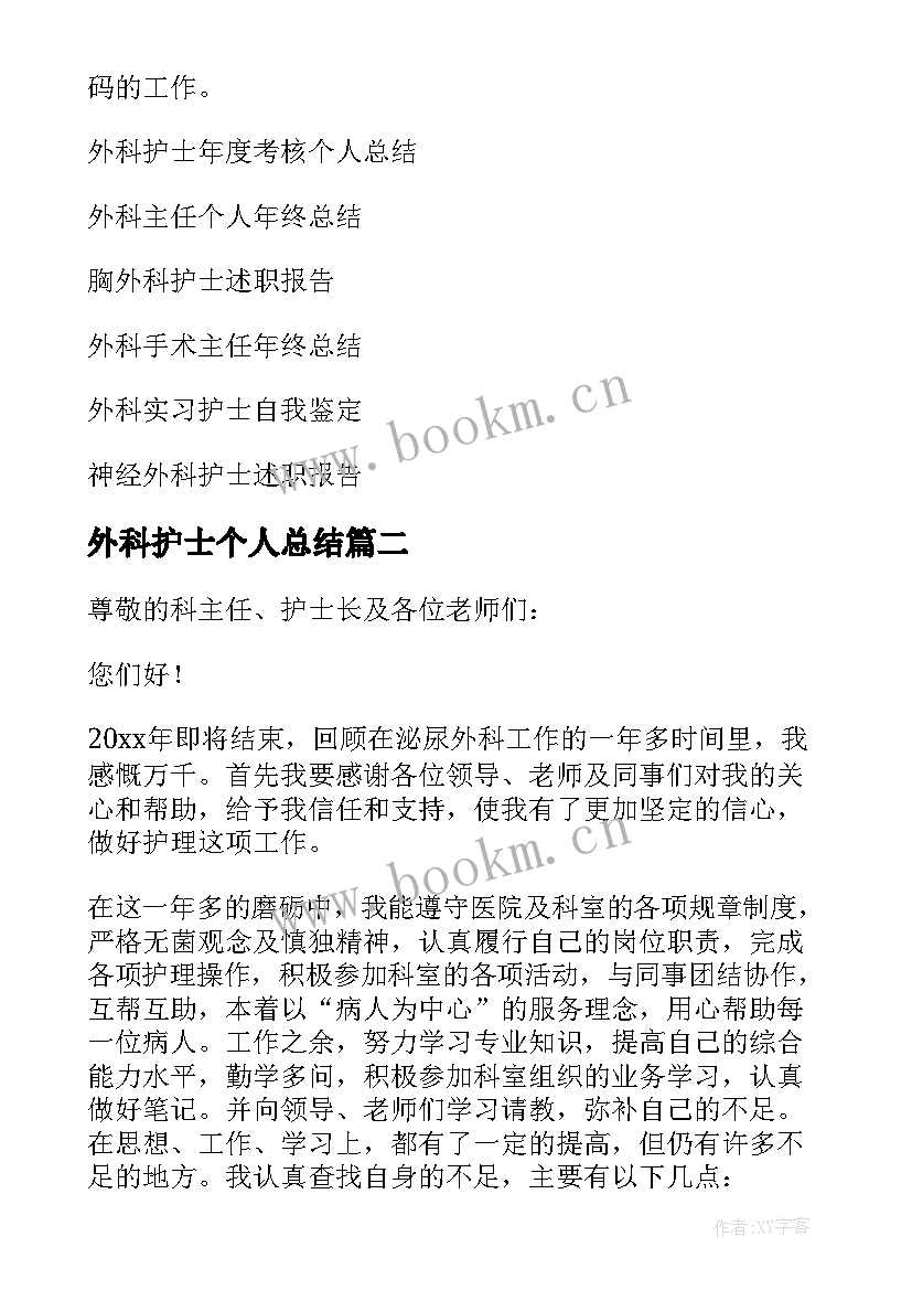 外科护士个人总结 外科护士个人年终总结(精选6篇)