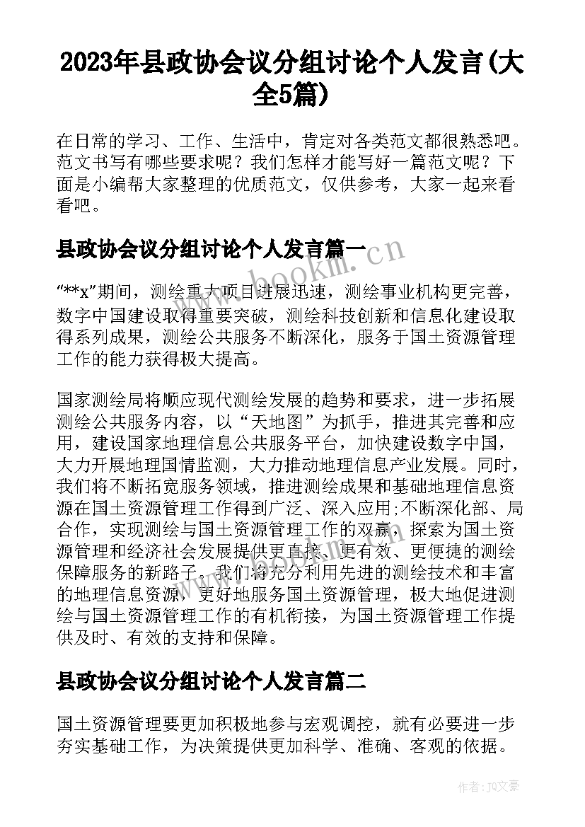 2023年县政协会议分组讨论个人发言(大全5篇)