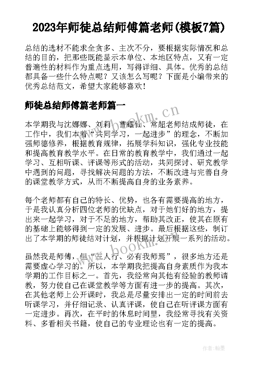 2023年师徒总结师傅篇老师(模板7篇)