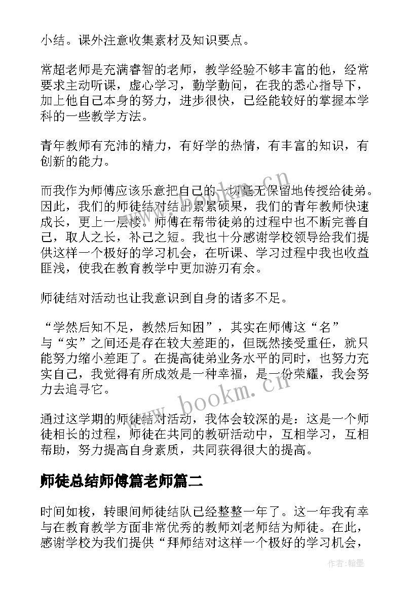 2023年师徒总结师傅篇老师(模板7篇)