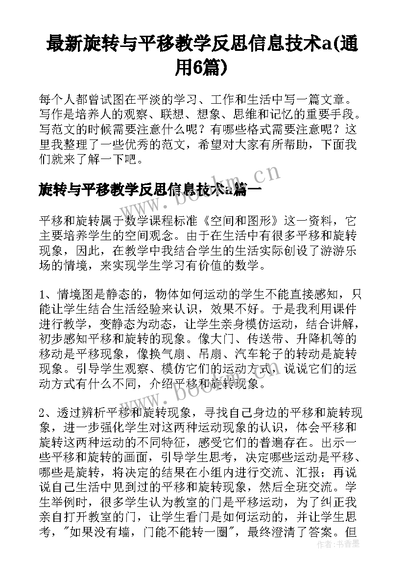 最新旋转与平移教学反思信息技术a(通用6篇)