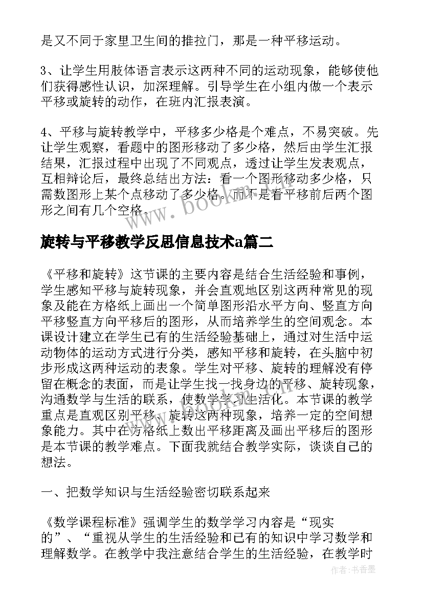 最新旋转与平移教学反思信息技术a(通用6篇)