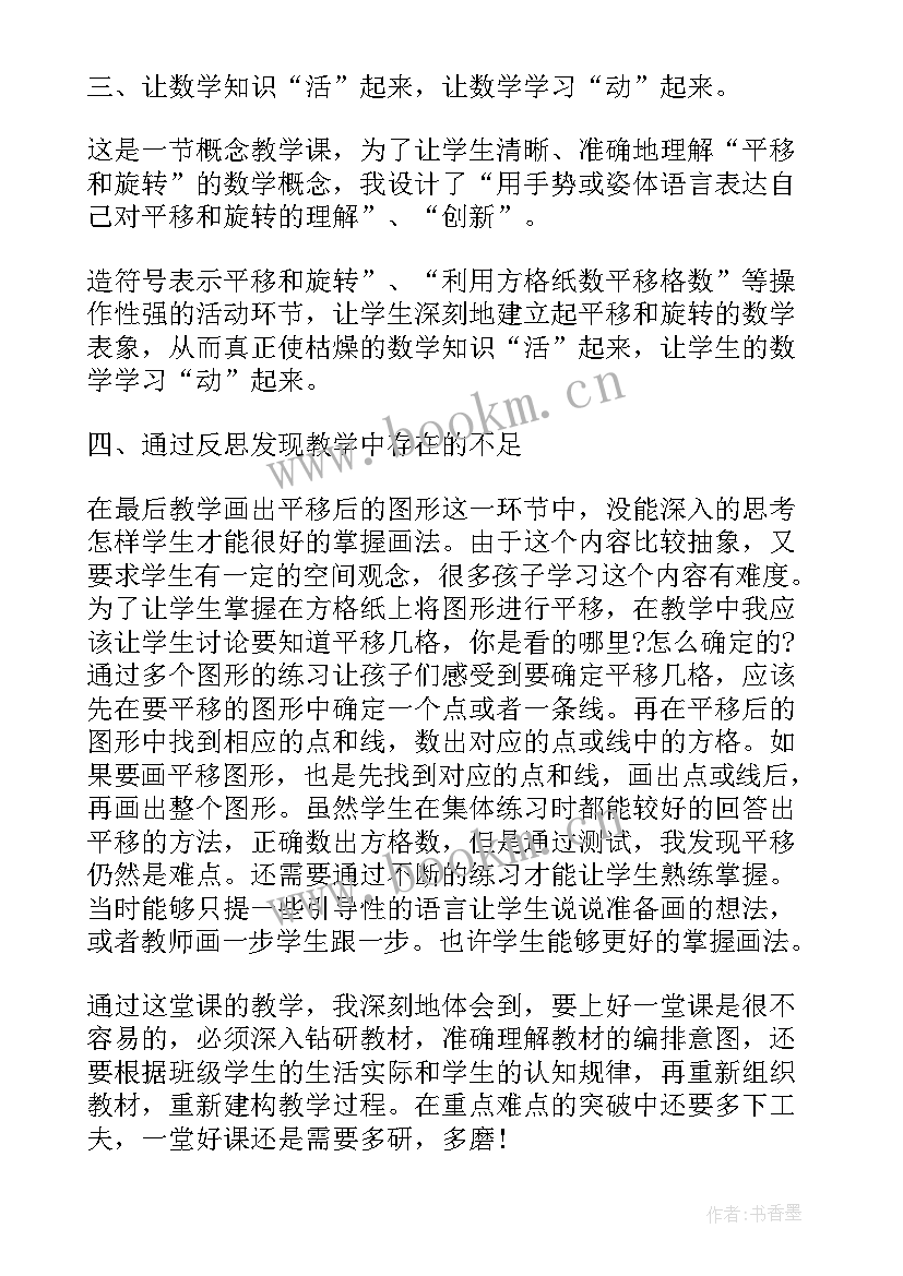 最新旋转与平移教学反思信息技术a(通用6篇)