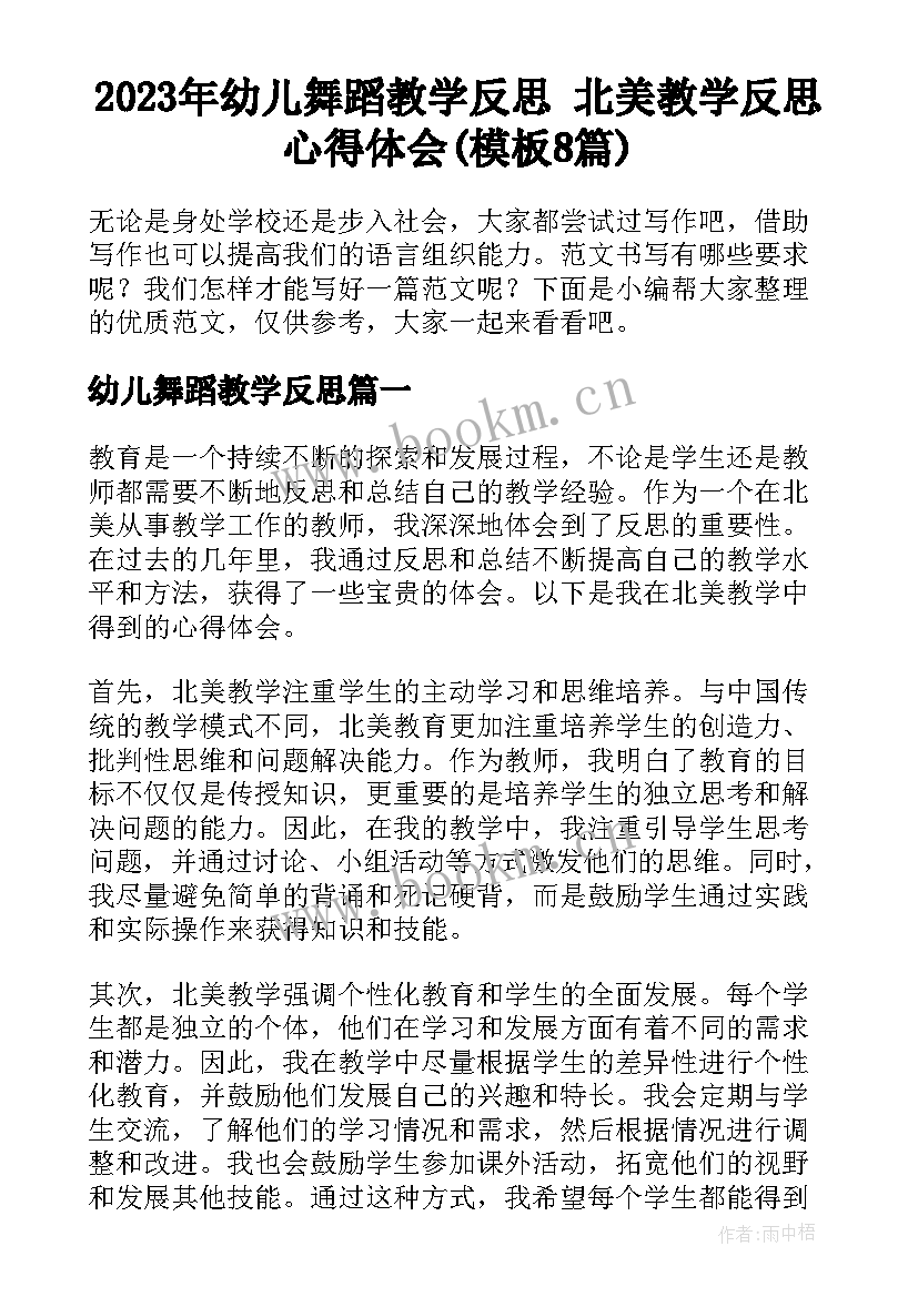 2023年幼儿舞蹈教学反思 北美教学反思心得体会(模板8篇)