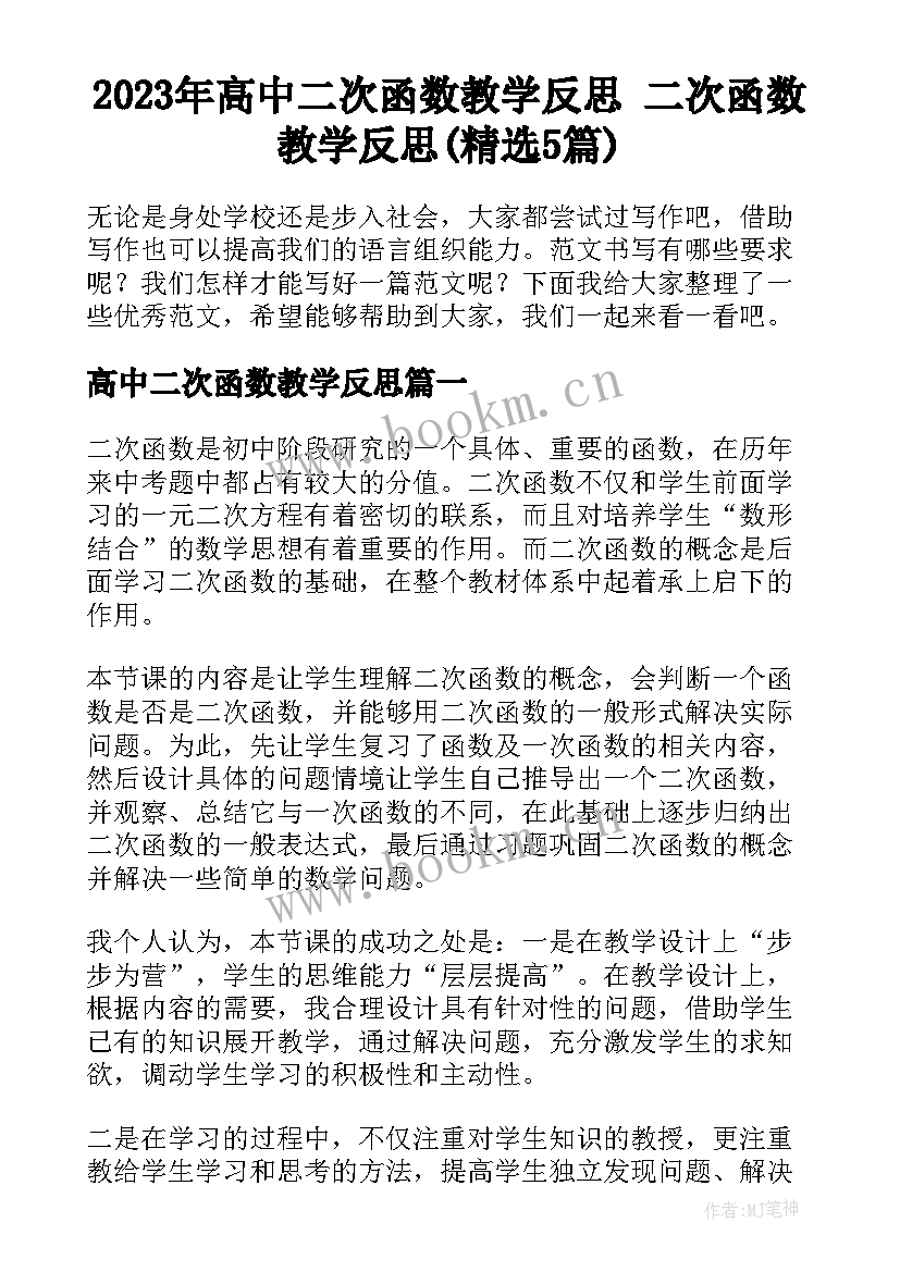 2023年高中二次函数教学反思 二次函数教学反思(精选5篇)