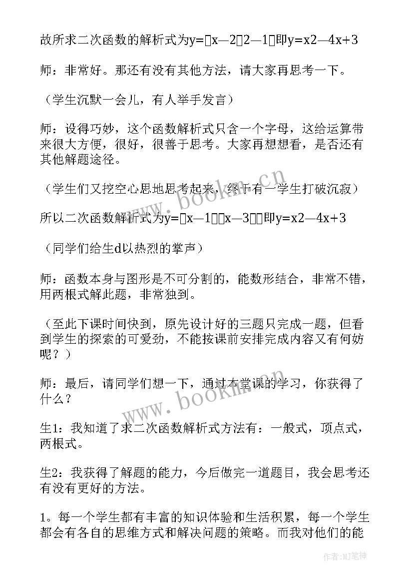 2023年高中二次函数教学反思 二次函数教学反思(精选5篇)