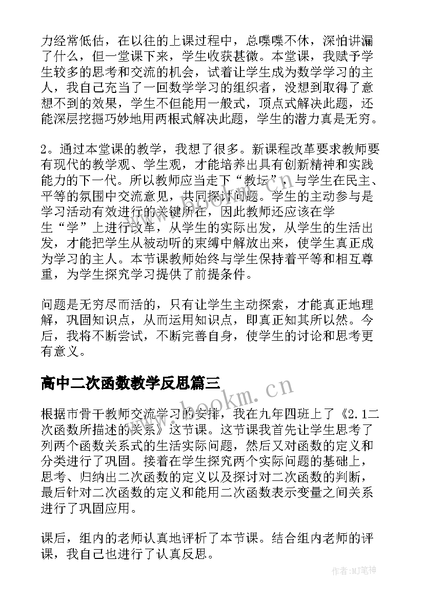 2023年高中二次函数教学反思 二次函数教学反思(精选5篇)