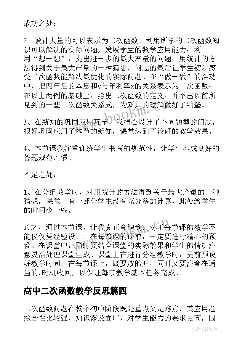 2023年高中二次函数教学反思 二次函数教学反思(精选5篇)