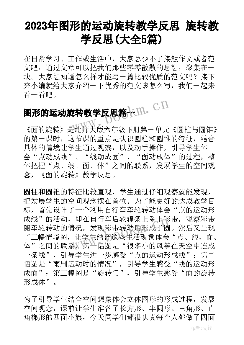 2023年图形的运动旋转教学反思 旋转教学反思(大全5篇)