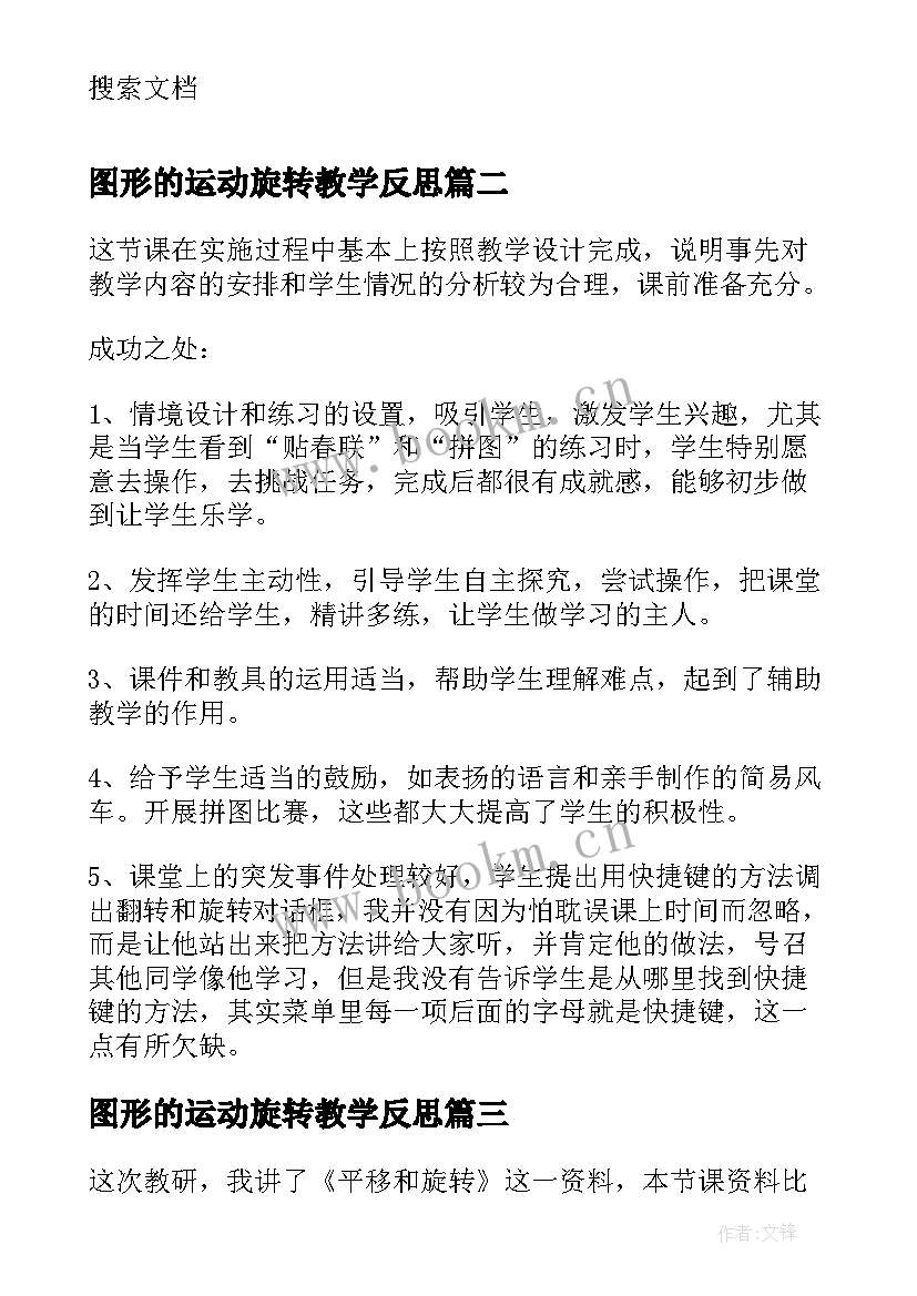 2023年图形的运动旋转教学反思 旋转教学反思(大全5篇)