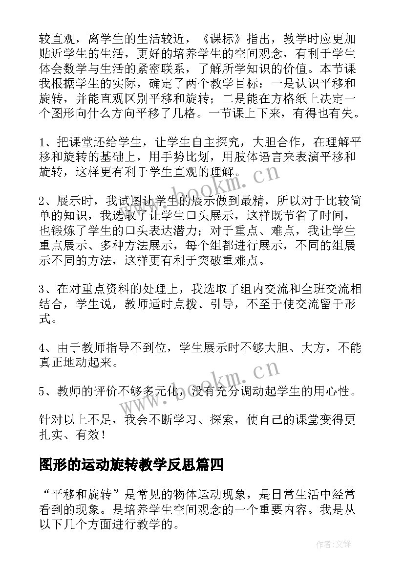 2023年图形的运动旋转教学反思 旋转教学反思(大全5篇)