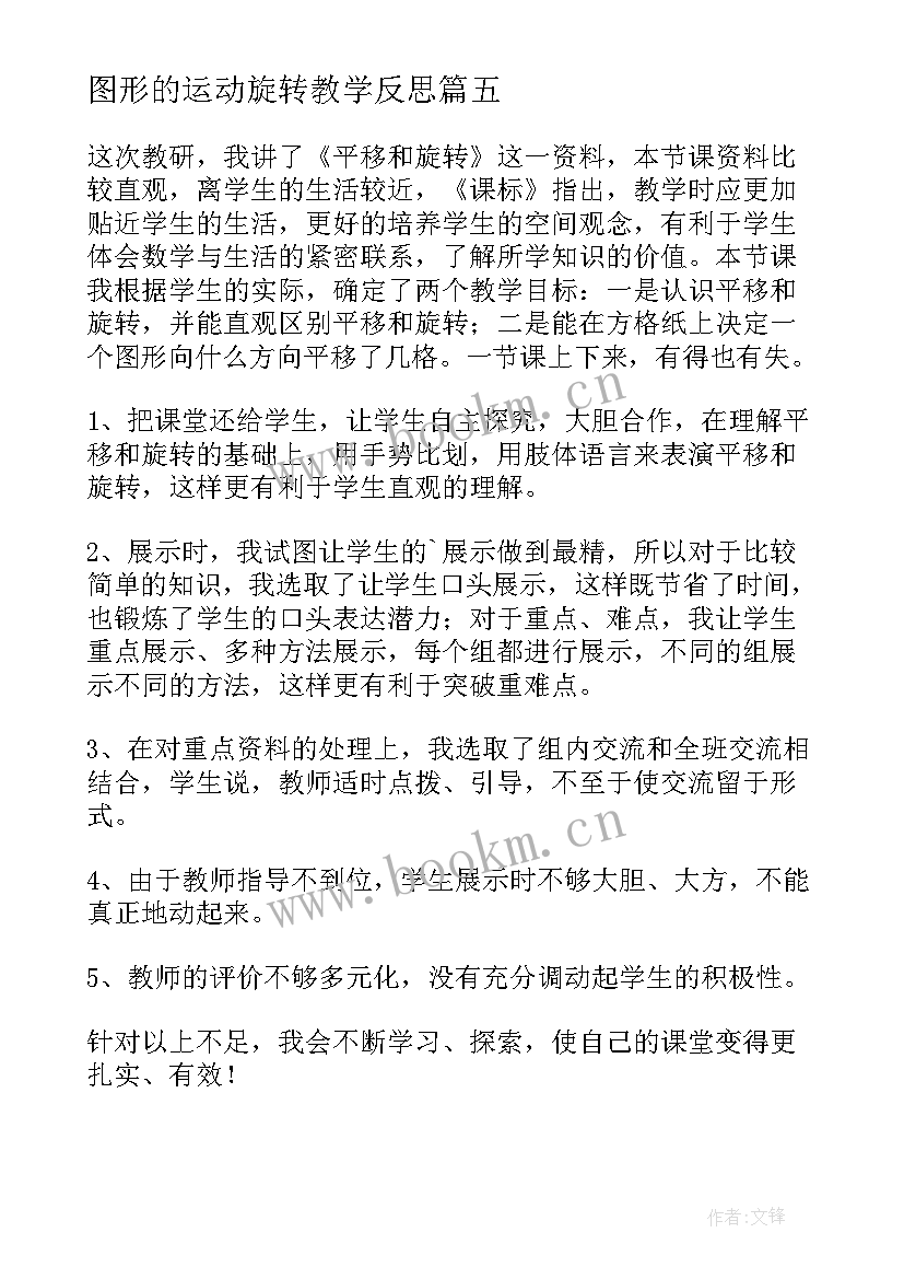 2023年图形的运动旋转教学反思 旋转教学反思(大全5篇)