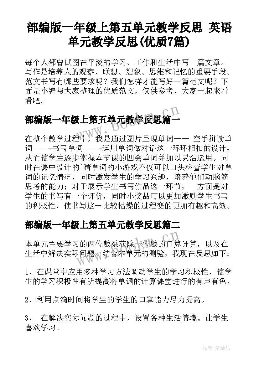 部编版一年级上第五单元教学反思 英语单元教学反思(优质7篇)