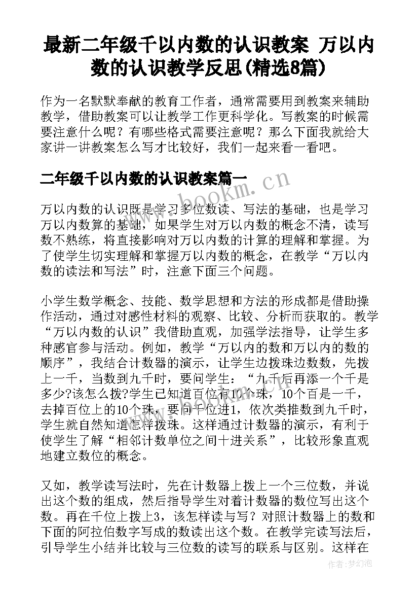 最新二年级千以内数的认识教案 万以内数的认识教学反思(精选8篇)