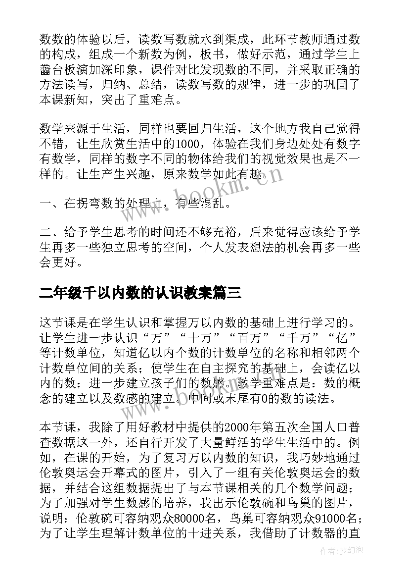 最新二年级千以内数的认识教案 万以内数的认识教学反思(精选8篇)