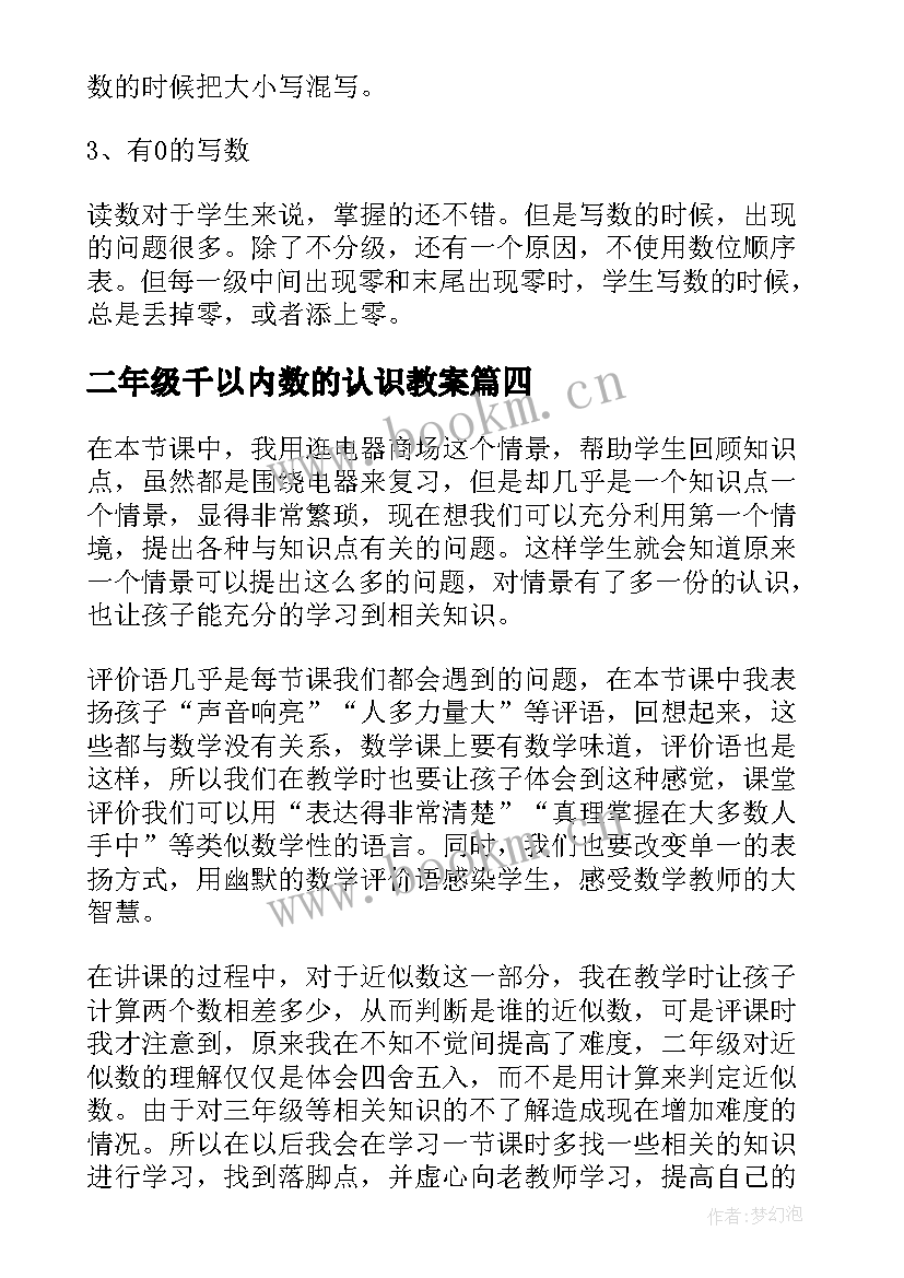 最新二年级千以内数的认识教案 万以内数的认识教学反思(精选8篇)