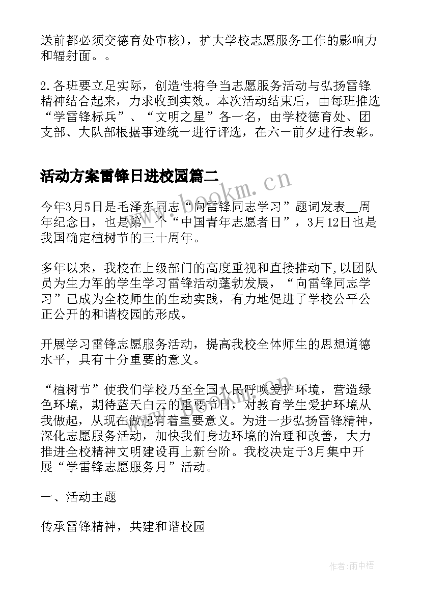 活动方案雷锋日进校园(精选5篇)