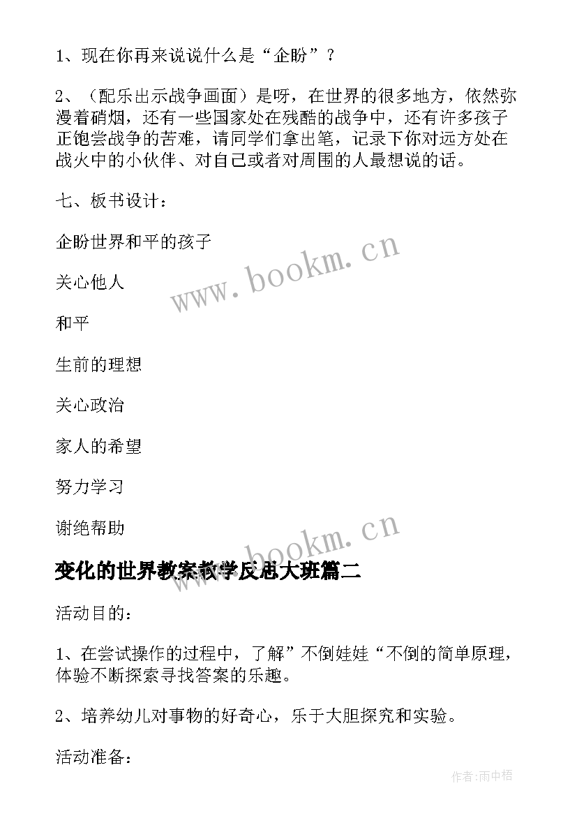 2023年变化的世界教案教学反思大班(优秀5篇)