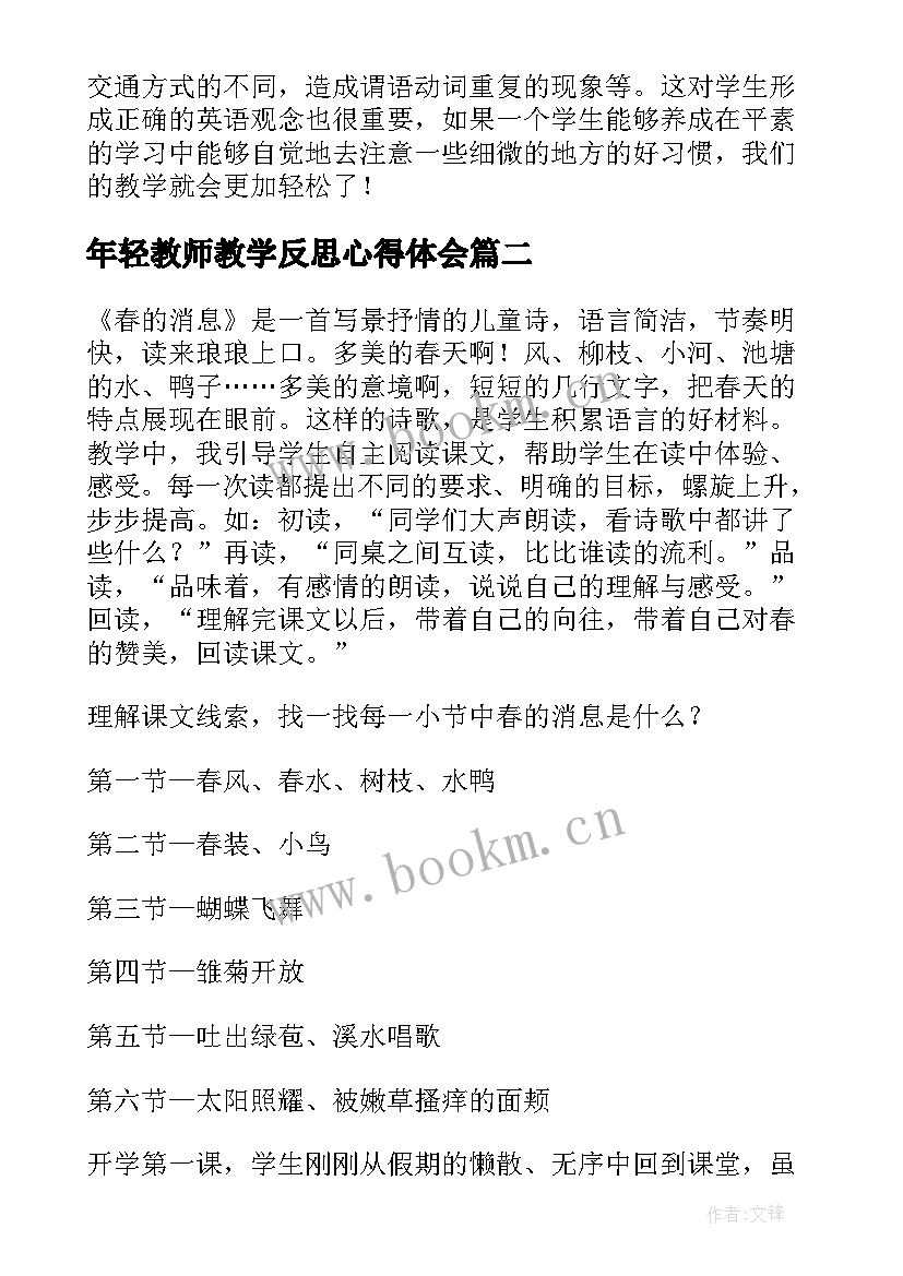 最新年轻教师教学反思心得体会 教师教学反思(优质8篇)