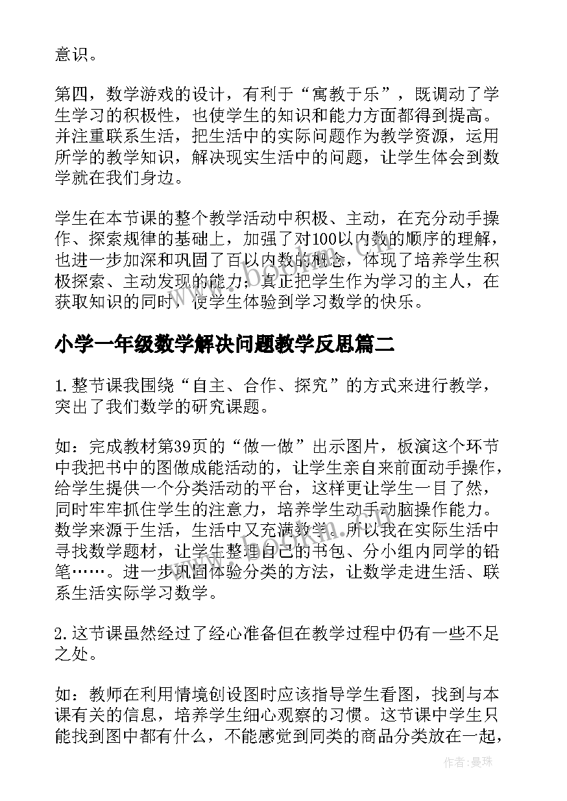 2023年小学一年级数学解决问题教学反思(模板10篇)