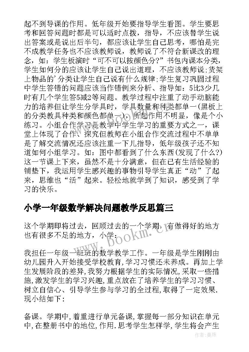 2023年小学一年级数学解决问题教学反思(模板10篇)