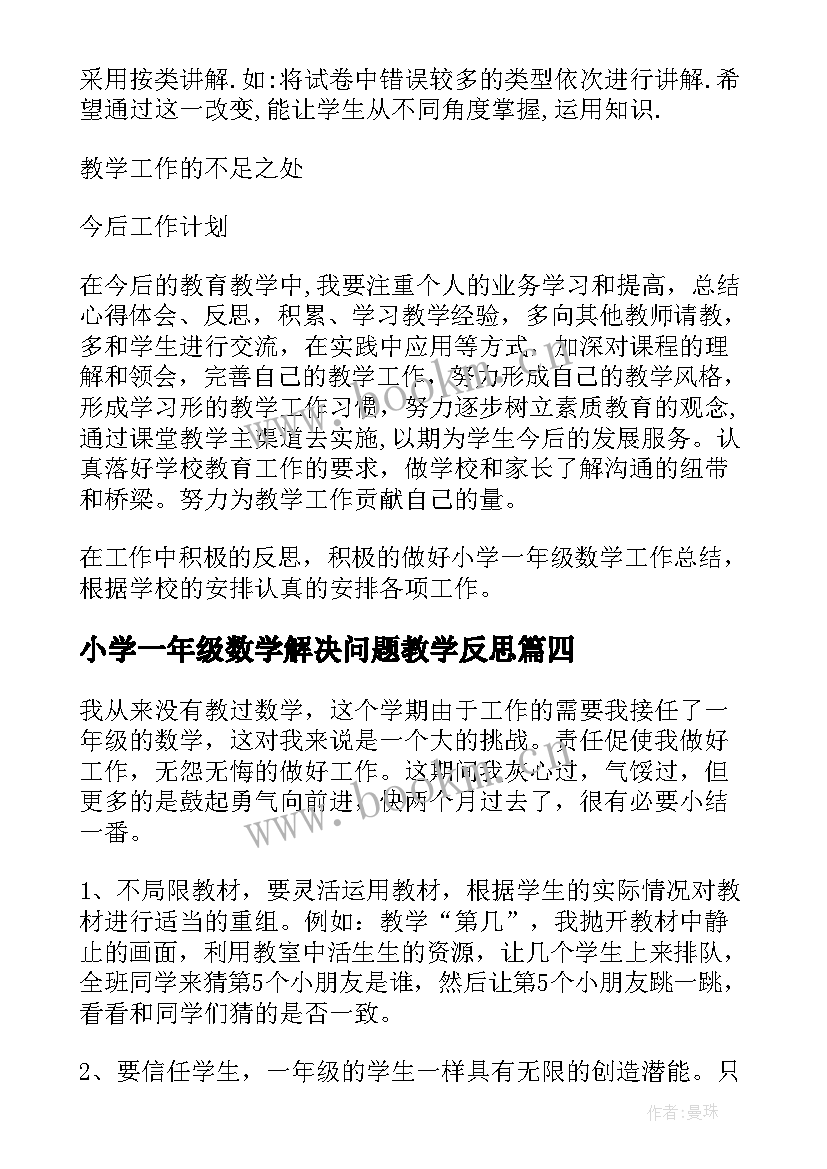 2023年小学一年级数学解决问题教学反思(模板10篇)