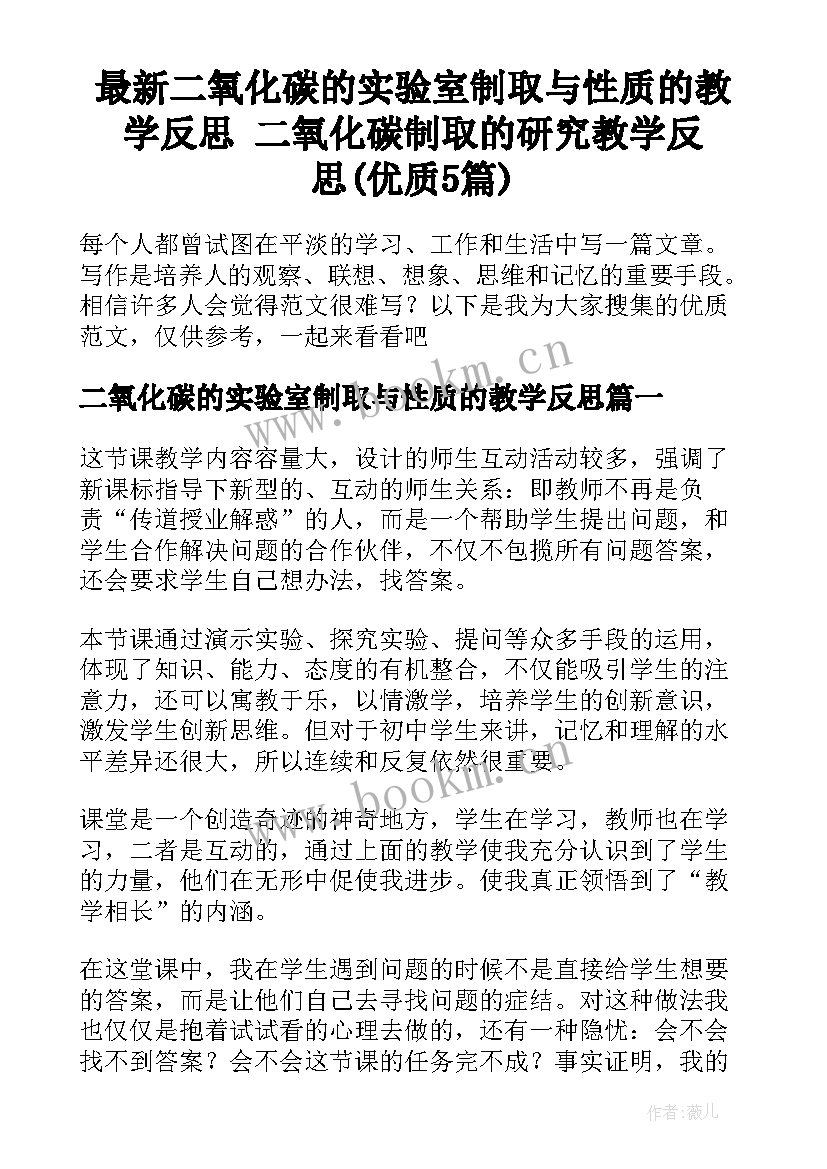 最新二氧化碳的实验室制取与性质的教学反思 二氧化碳制取的研究教学反思(优质5篇)