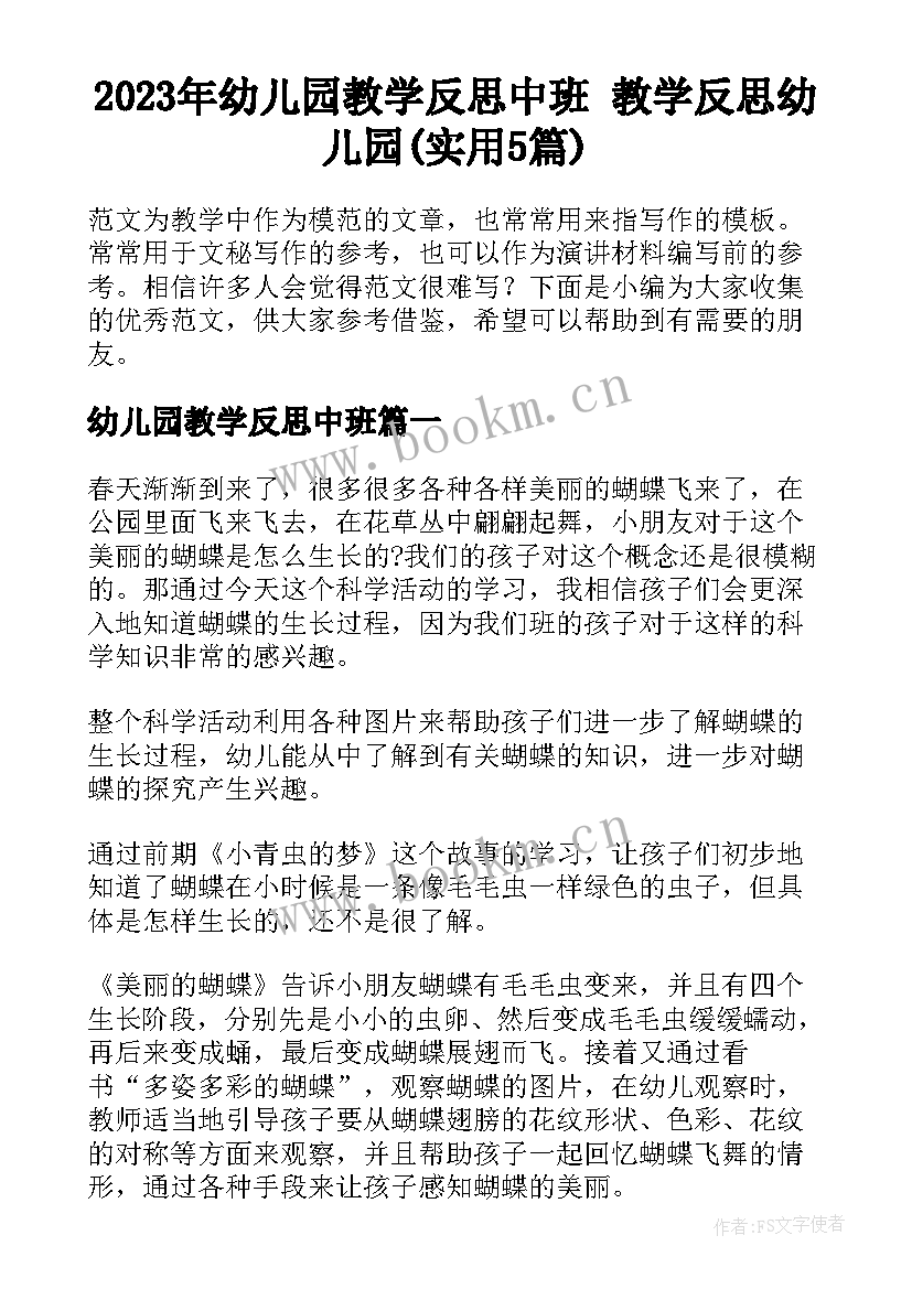 2023年幼儿园教学反思中班 教学反思幼儿园(实用5篇)