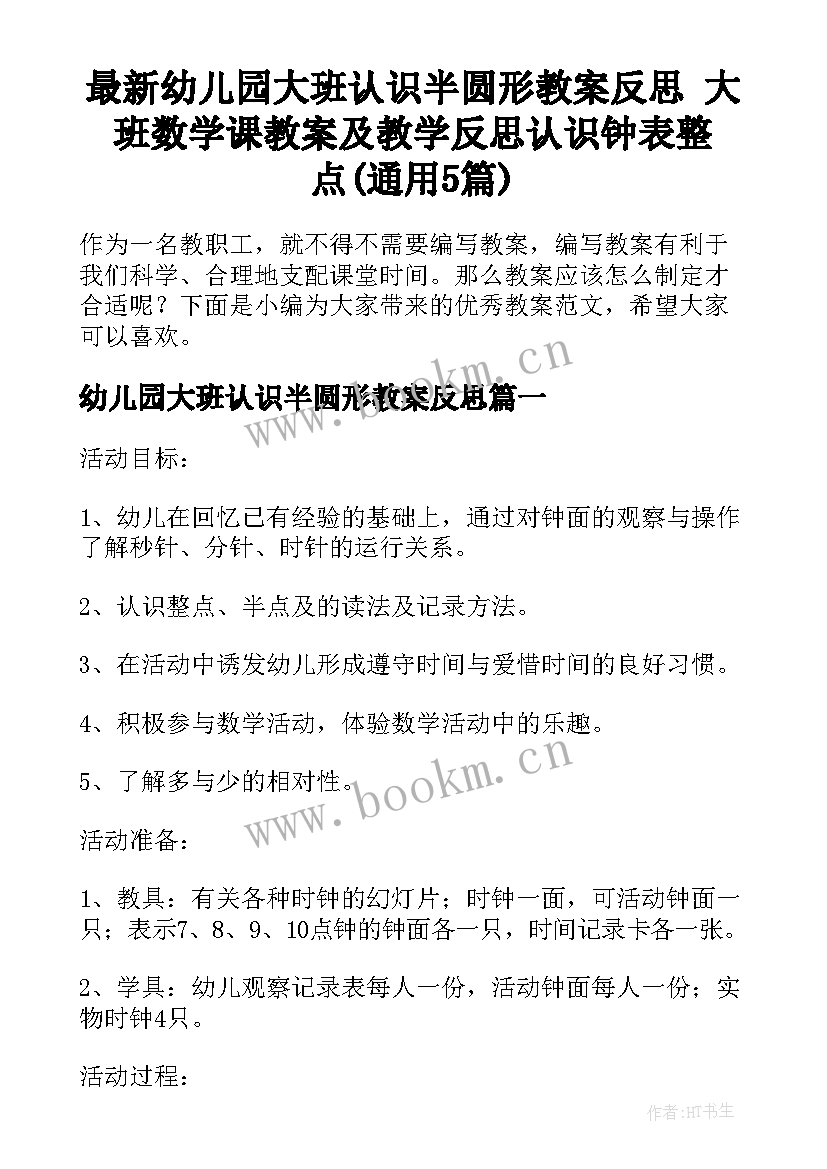 最新幼儿园大班认识半圆形教案反思 大班数学课教案及教学反思认识钟表整点(通用5篇)