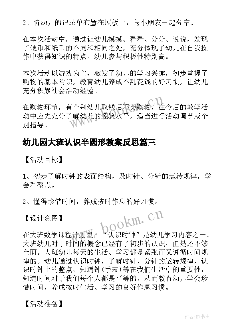 最新幼儿园大班认识半圆形教案反思 大班数学课教案及教学反思认识钟表整点(通用5篇)