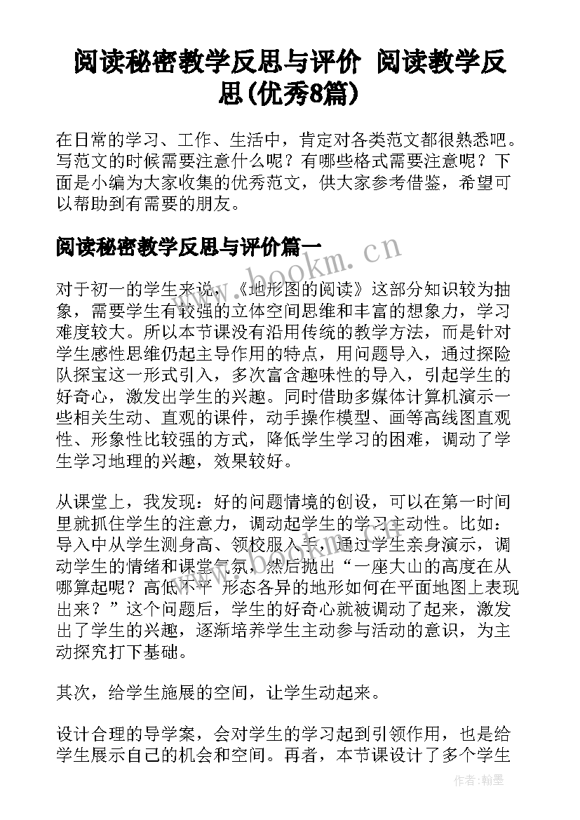 阅读秘密教学反思与评价 阅读教学反思(优秀8篇)