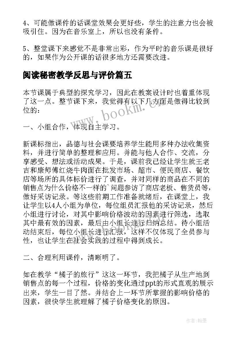 阅读秘密教学反思与评价 阅读教学反思(优秀8篇)