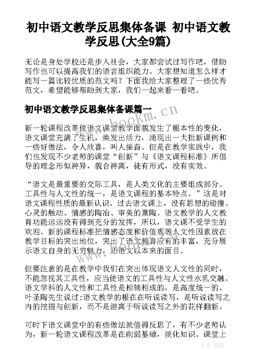 初中语文教学反思集体备课 初中语文教学反思(大全9篇)