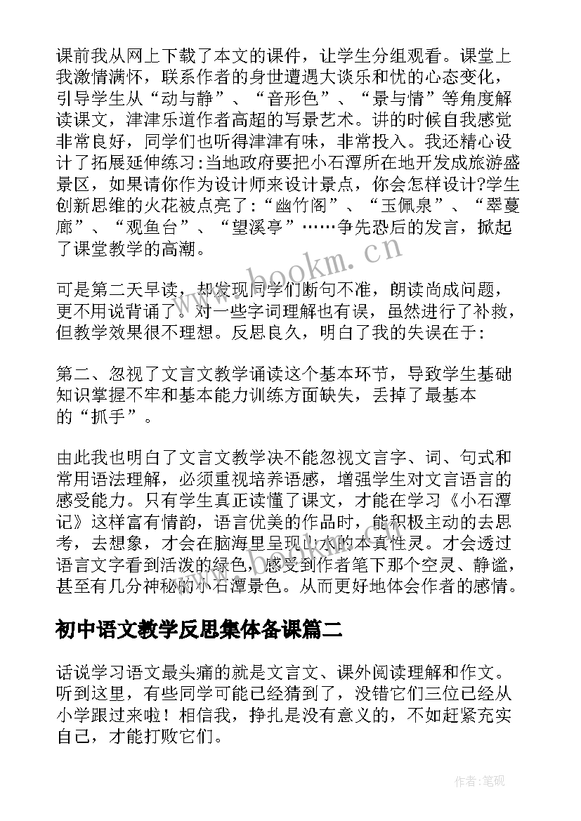 初中语文教学反思集体备课 初中语文教学反思(大全9篇)