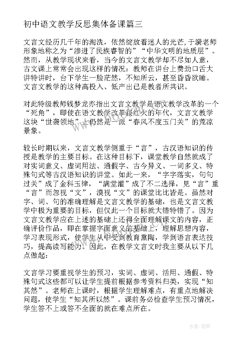 初中语文教学反思集体备课 初中语文教学反思(大全9篇)