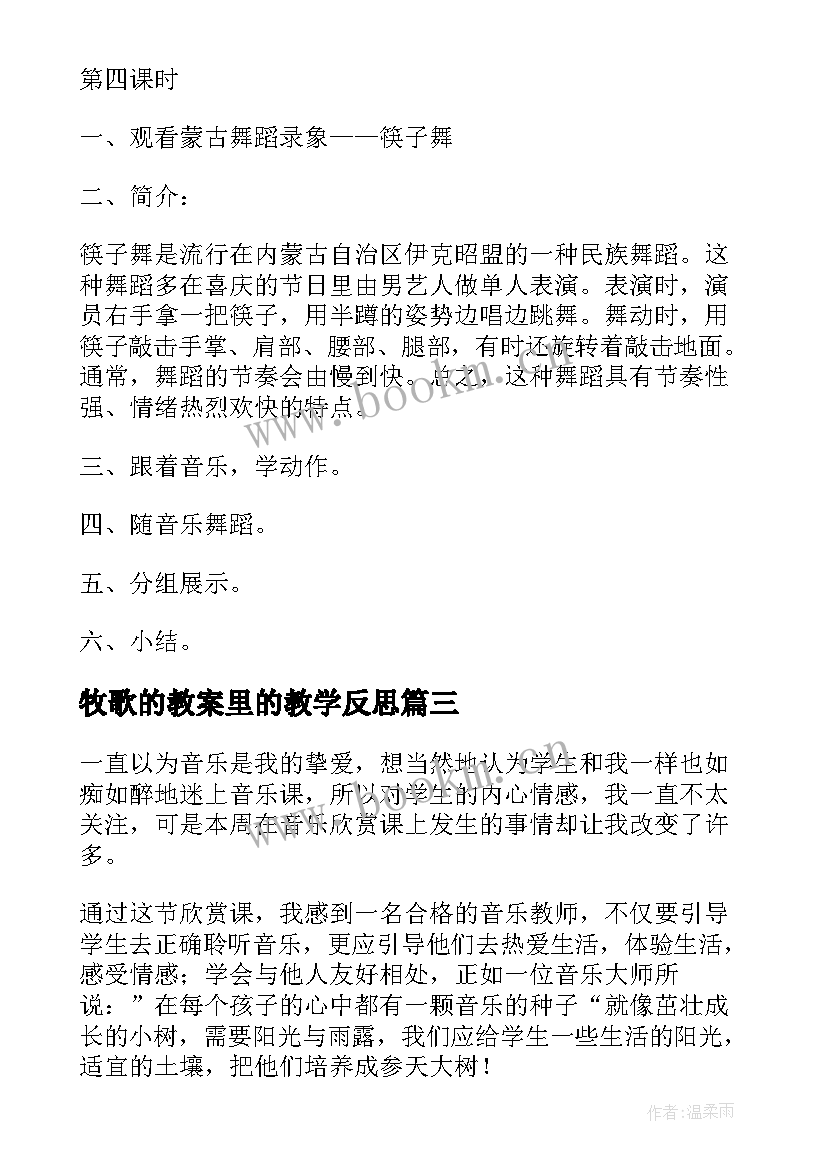 牧歌的教案里的教学反思(优秀10篇)