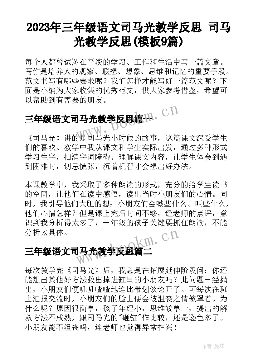 2023年三年级语文司马光教学反思 司马光教学反思(模板9篇)