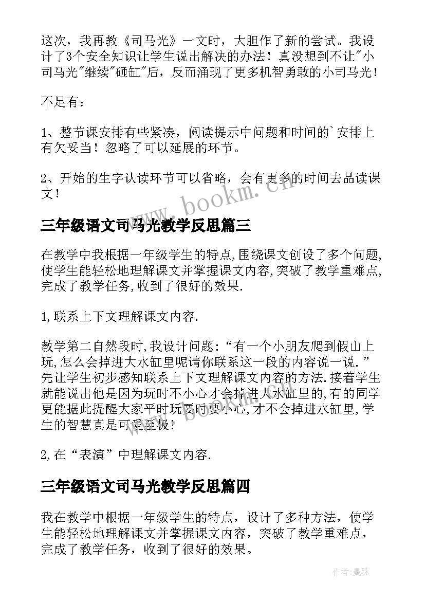 2023年三年级语文司马光教学反思 司马光教学反思(模板9篇)