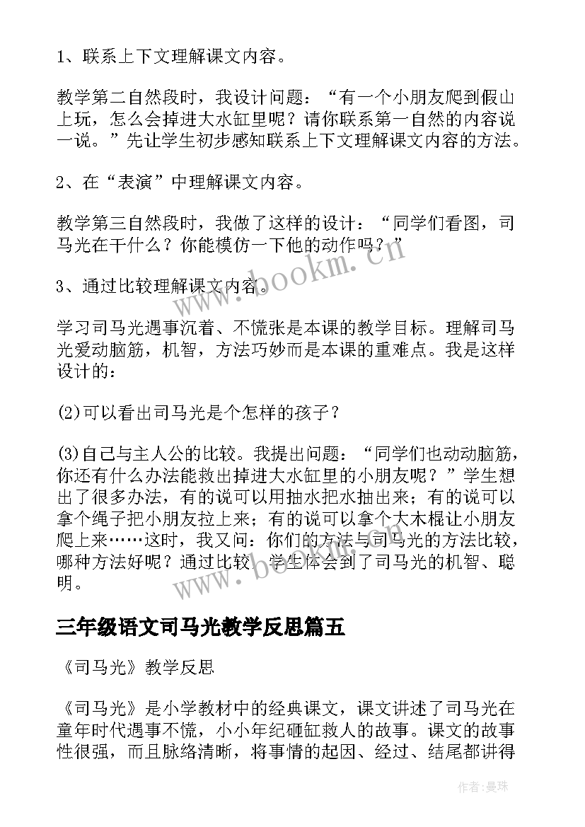 2023年三年级语文司马光教学反思 司马光教学反思(模板9篇)