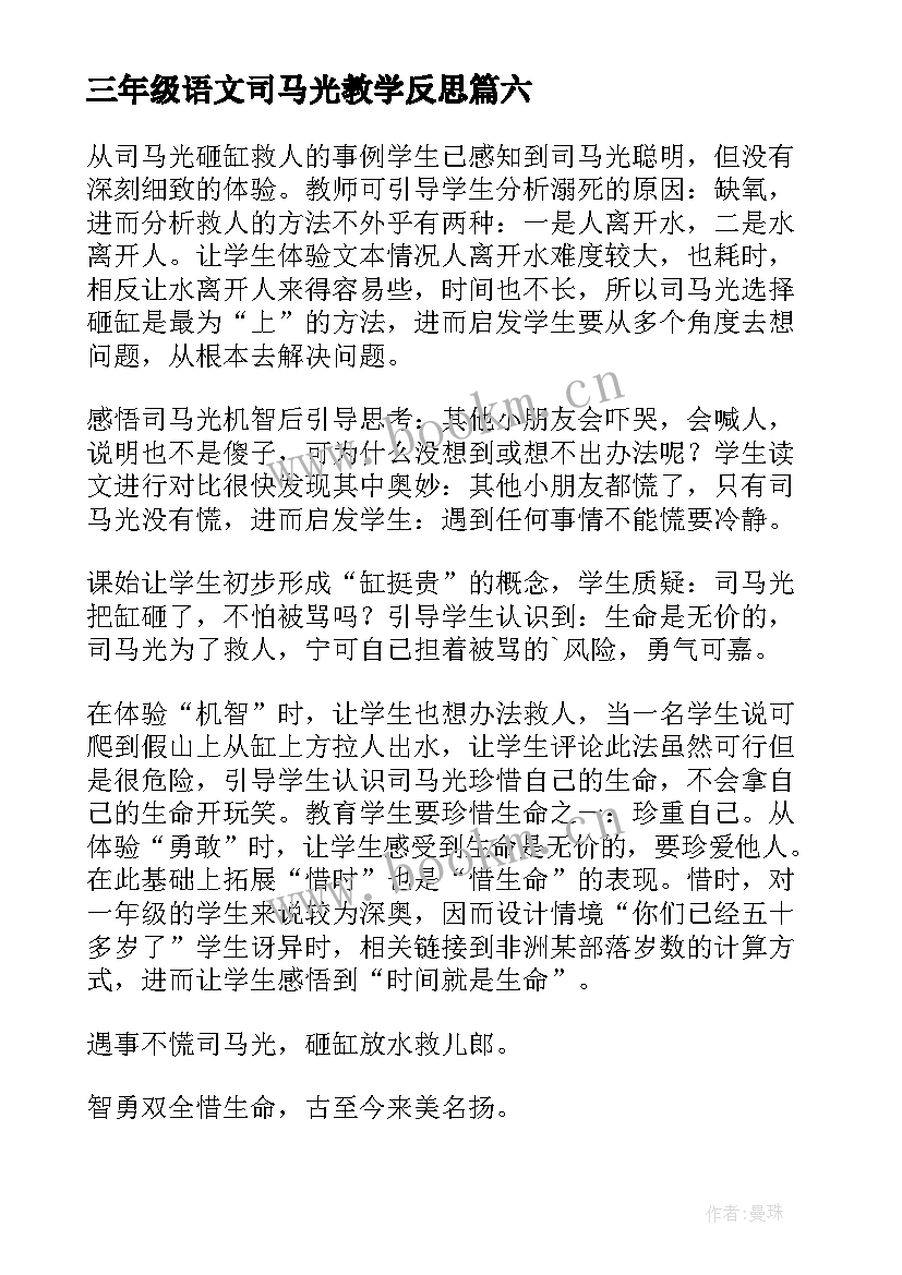 2023年三年级语文司马光教学反思 司马光教学反思(模板9篇)