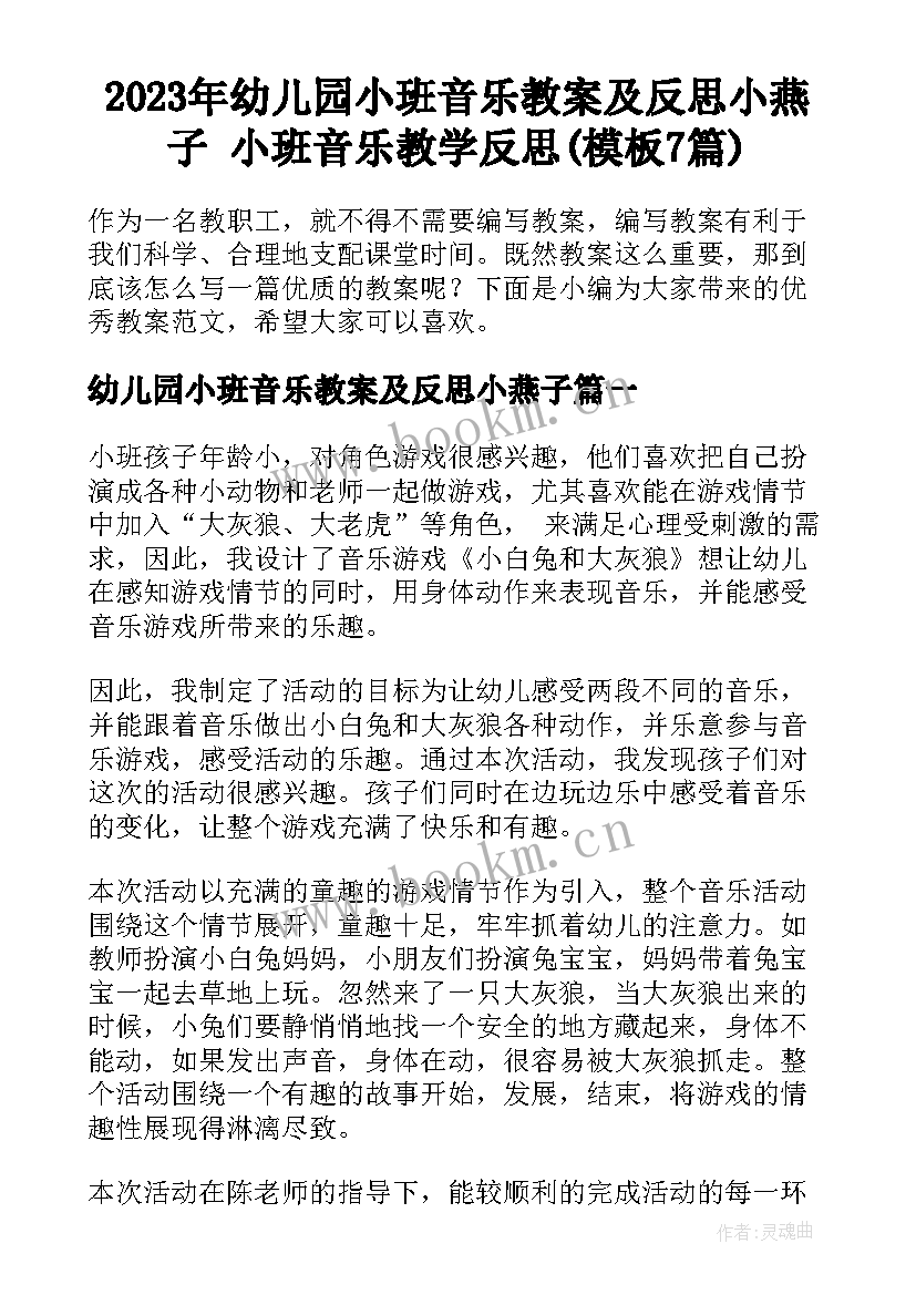 2023年幼儿园小班音乐教案及反思小燕子 小班音乐教学反思(模板7篇)