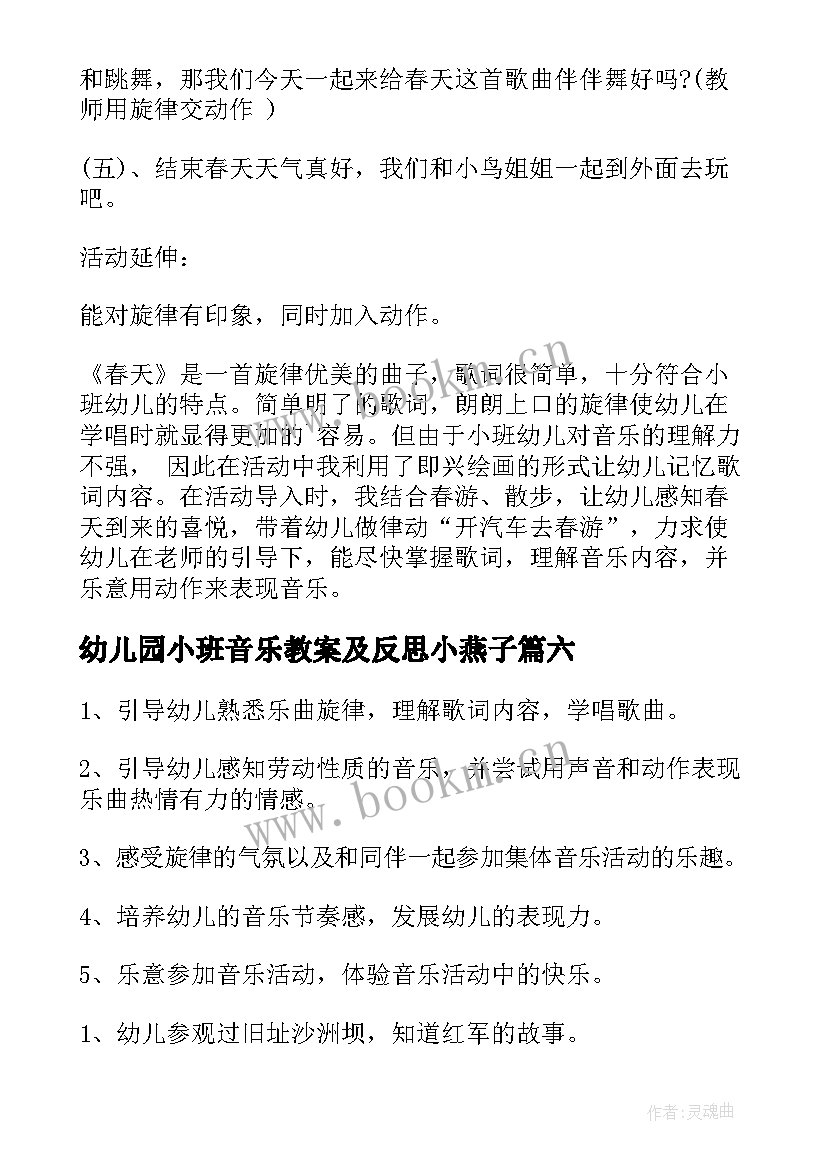 2023年幼儿园小班音乐教案及反思小燕子 小班音乐教学反思(模板7篇)