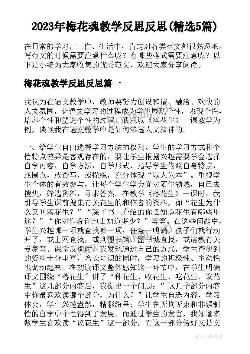 2023年梅花魂教学反思反思(精选5篇)